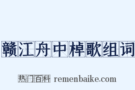 赣江舟中棹歌组词是什么意思的图片